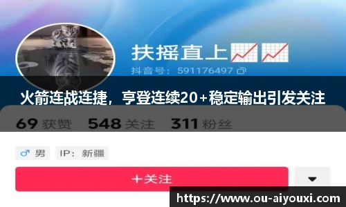 火箭连战连捷，亨登连续20+稳定输出引发关注