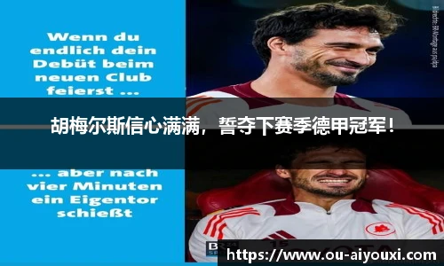 胡梅尔斯信心满满，誓夺下赛季德甲冠军！