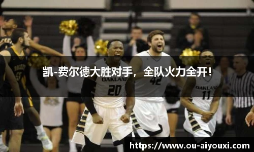 凯-费尔德大胜对手，全队火力全开！