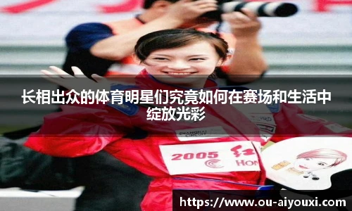 长相出众的体育明星们究竟如何在赛场和生活中绽放光彩