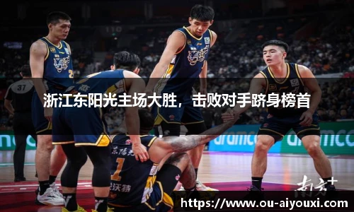 浙江东阳光主场大胜，击败对手跻身榜首