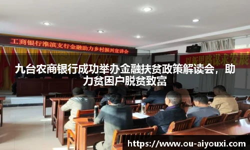 九台农商银行成功举办金融扶贫政策解读会，助力贫困户脱贫致富