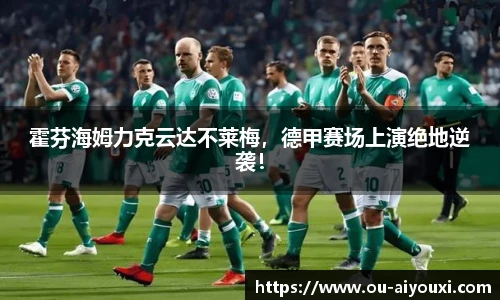 霍芬海姆力克云达不莱梅，德甲赛场上演绝地逆袭！