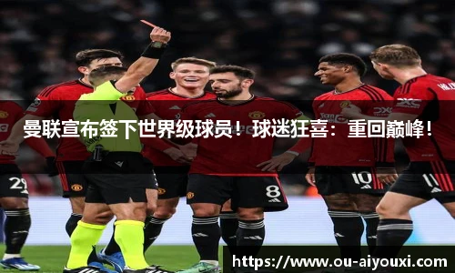 曼联宣布签下世界级球员！球迷狂喜：重回巅峰！