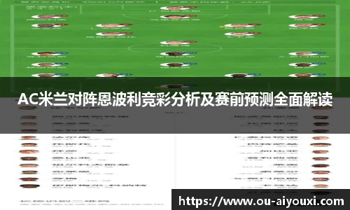 AC米兰对阵恩波利竞彩分析及赛前预测全面解读