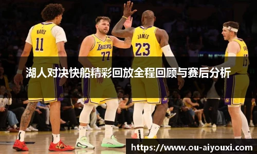 湖人对决快船精彩回放全程回顾与赛后分析