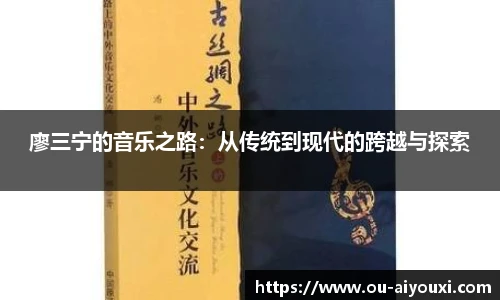 廖三宁的音乐之路：从传统到现代的跨越与探索