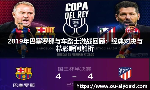 2019年巴塞罗那与车路士激战回顾:经典对决与精彩瞬间解析