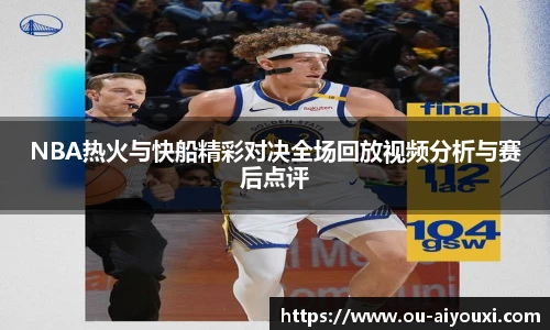 NBA热火与快船精彩对决全场回放视频分析与赛后点评