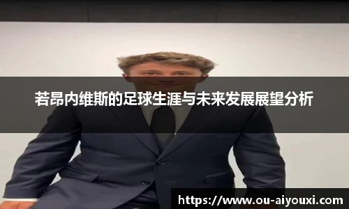 若昂内维斯的足球生涯与未来发展展望分析