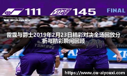 雷霆与爵士2019年2月23日精彩对决全场回放分析与精彩瞬间回顾