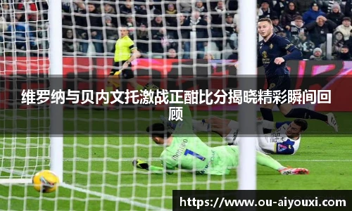 维罗纳与贝内文托激战正酣比分揭晓精彩瞬间回顾