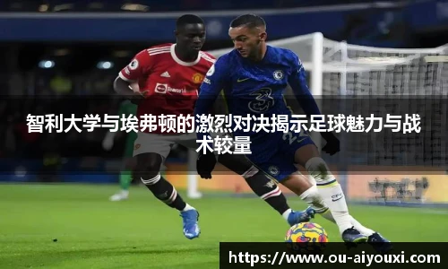智利大学与埃弗顿的激烈对决揭示足球魅力与战术较量