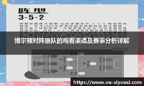 博尔顿对阵狼队的观看渠道及赛事分析详解