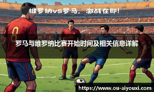罗马与维罗纳比赛开始时间及相关信息详解